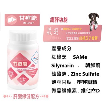 甘疸能 60粒 【再贈10%回饋】肝臟保護配方 含紅樟芝子 賽恩威特 HealthPet 寵物肝臟保養