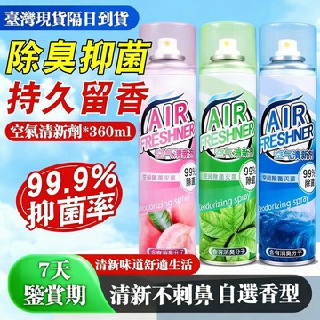 【隔日到貨】✅空氣清新劑 空氣清新噴霧 異味去除劑  空氣香氛噴霧 空氣香氛劑 空氣淨化 抑菌除味 芳香劑 家用 汽車
