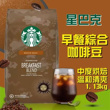 即期品【星巴克STARBUCKS】早餐綜合咖啡豆(1.13公斤) 效期：2026/8/24