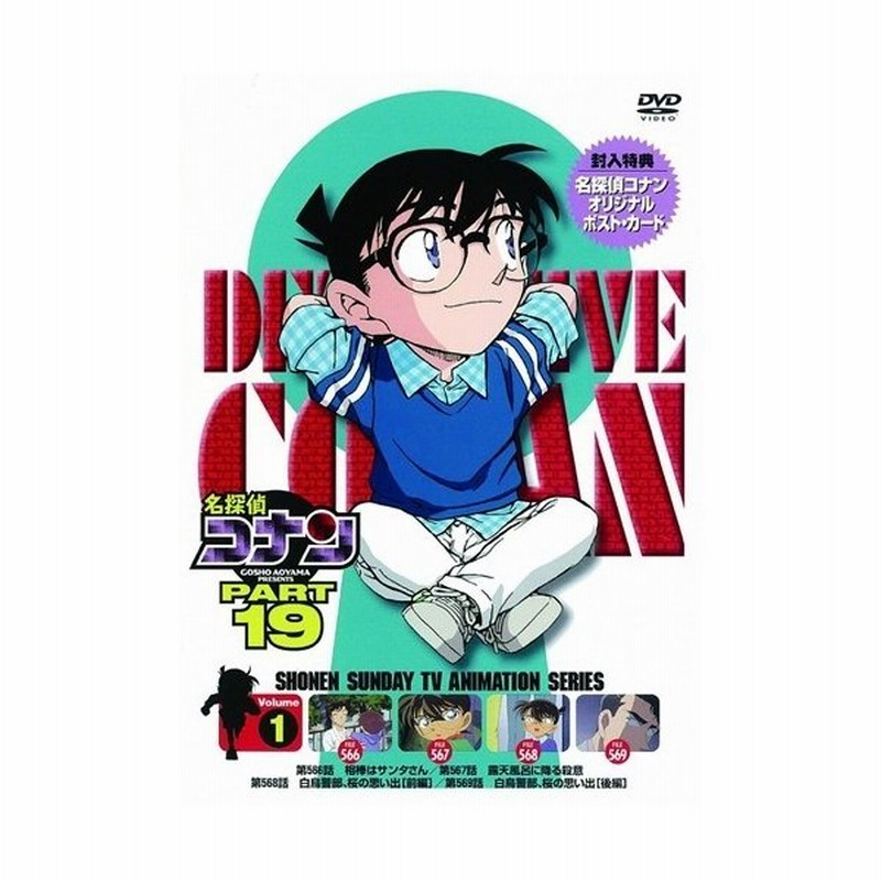 名探偵コナン Part 19 Volume1 Dvd 通販 Lineポイント最大0 5 Get Lineショッピング