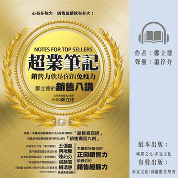 【有聲書】超業筆記：銷售力，就是你的免疫力──鄭立德的銷售八講
