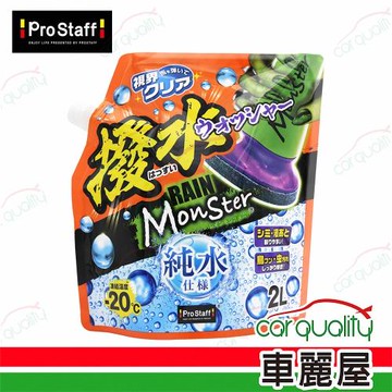 【ProStaff】魔獸去污撥水雨刷精_2L_A-76(車麗屋)