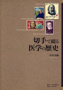 切手で綴る医学の歴史 安室芳樹