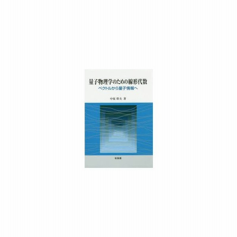 レア　初版　本　量子物理学のための線形代数 ベクトルから量子情報へ　培風館 レア 初版 本 量子物理学のための線形代数 ベクトルから量子情報