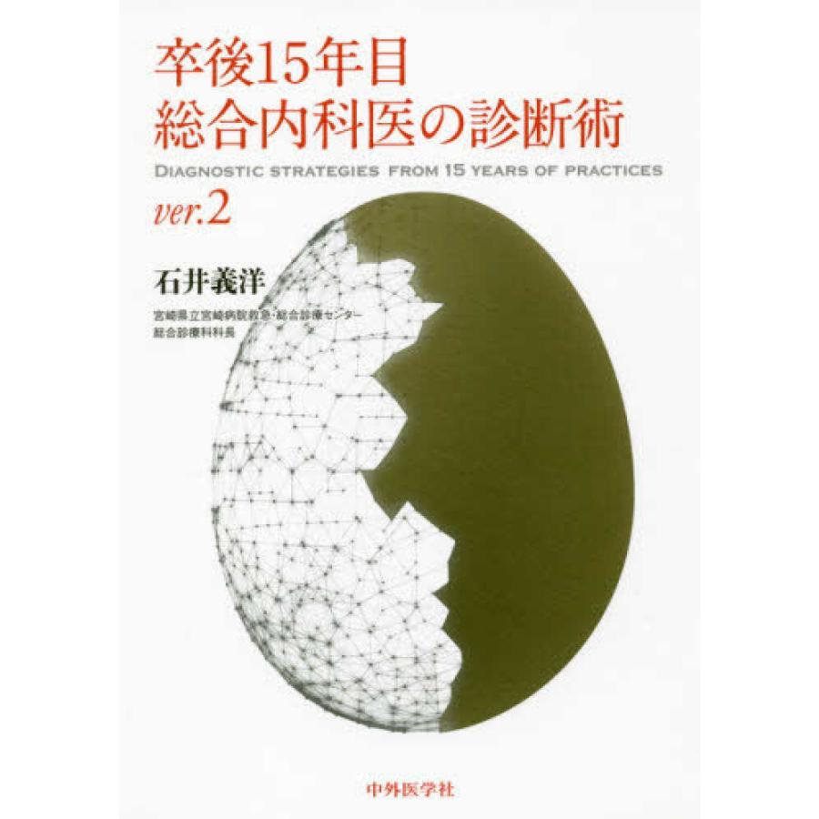 卒後15年目総合内科医の診断術