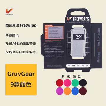 【GruvGear】9款顏色 白紅紫粉橘綠藍黑 悶音束帶 FretWrap 木吉他束帶/電貝斯束帶/電吉他束帶 彩虹系列