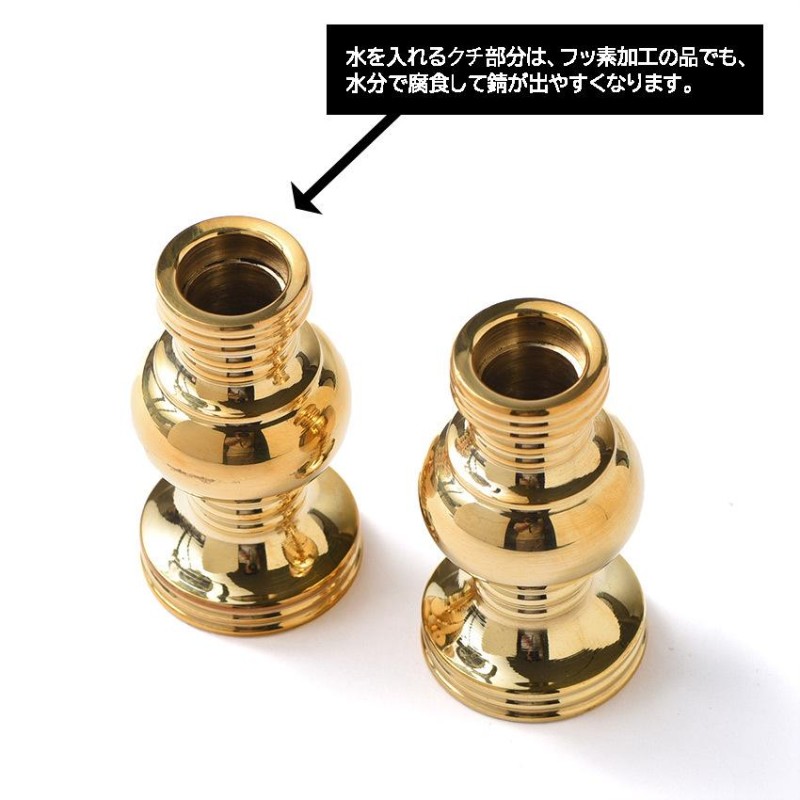 ミニ仏壇用 華瓶（けびょう）1.6号 高51ｍｍ フッ素加工 1対入 真宗