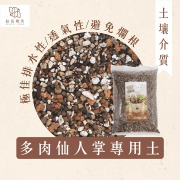 【拈花微笑】多肉仙人掌專用土｜2L｜純顆粒土｜多種介質｜極佳排水性｜透氣性｜保水保肥力｜避免爛根｜仙人掌｜塊根｜多肉