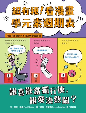 【電子書】超有梗！看漫畫學元素週期表：誰喜歡當獨行俠，誰愛湊熱鬧？【符合108課綱 X STEAM學習指標】