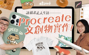讓插畫走入生活－Procreate 文創物實作！