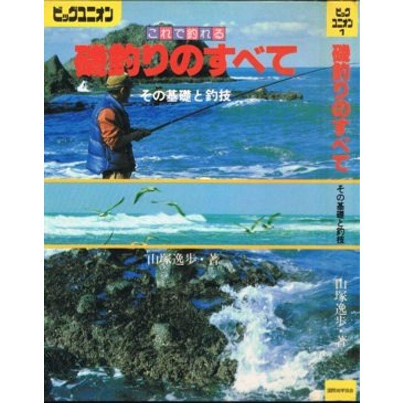 磯釣りのすべて?これで釣れる その基礎と釣技 (1981年) (ビッグユニオン)