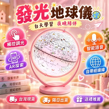 新品必買👍AR發光地球儀 地球儀 兒童生日禮物 地理教學 兒童禮物 中小學地理教具 發光AR互動地球儀 夜燈地球儀