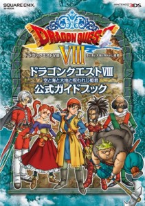  スクウェア・エニックス   ニンテンドー3DS版「ドラゴンクエストVIII 空と海と大地と呪われし姫君」 公式ガイドブ