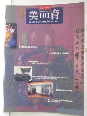 【書寶二手書T9／雜誌期刊_Q1V】美育_101期