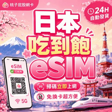 【桃子屁股】日本esim得來速 | 吃到飽esim 免插卡 免寄送 日本全區 自行兌換免等待 日本網卡 日本esim