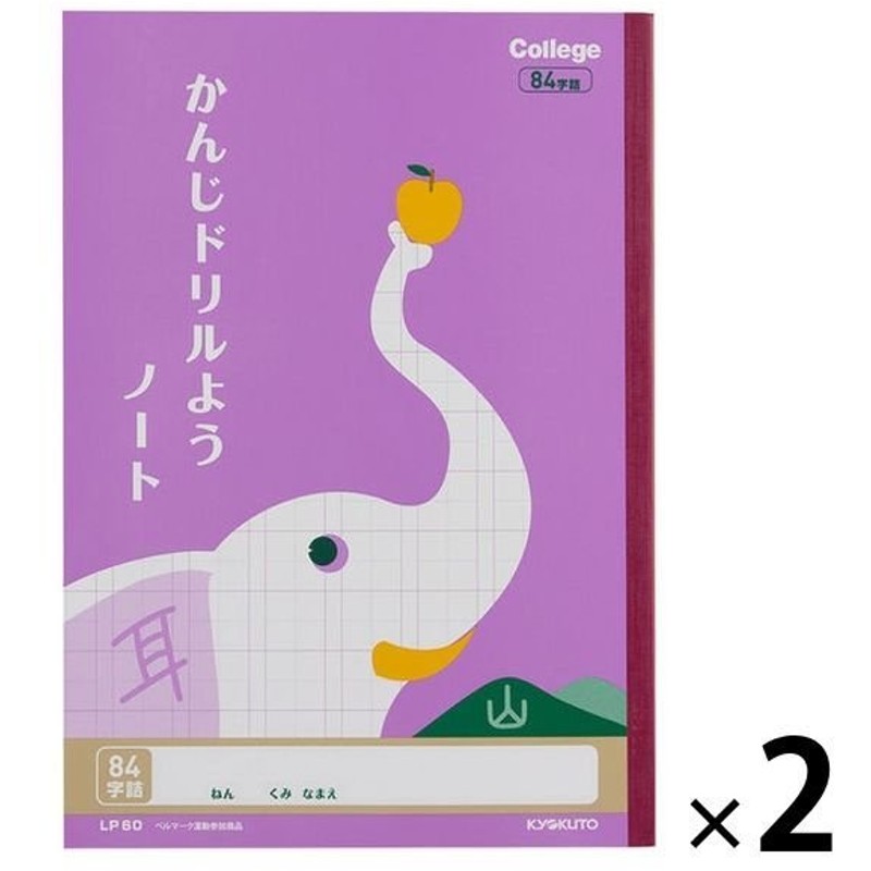 日本ノート カレッジアニマル学習帳 2冊 84字 Lp60 セミb5 ゾウ 国語 漢字ドリル用ノート 漢字練習帳 当店在庫してます 漢字ドリル用ノート