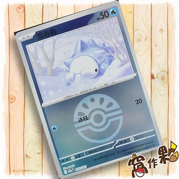 【窩作夥】雪吞蟲 M2a 040 閃卡 屬性閃 球閃 超級進化夢想ex 寶可夢 PTCG 中文版單卡