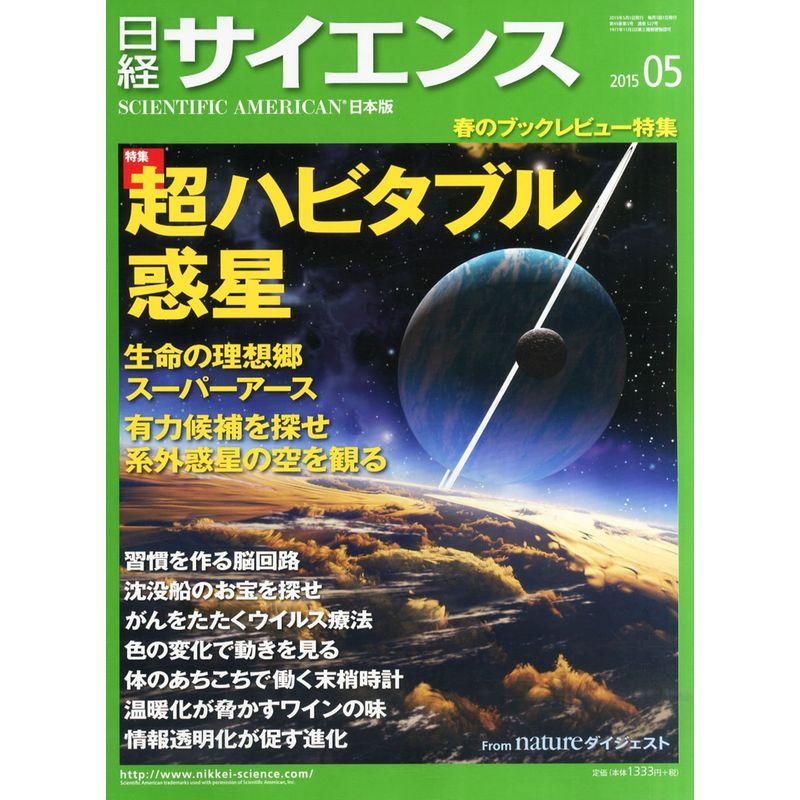 日経サイエンス 2015年 05 月号 雑誌