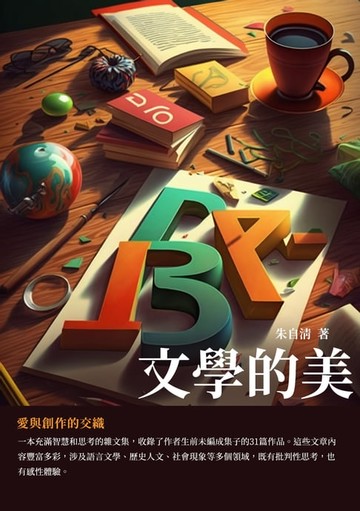 【電子書】文學的美：愛與創作的交織