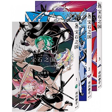 寶石之國（1~3）【隨書贈台灣限定典藏紀念海報＋書籤套組】【城邦讀書花園】