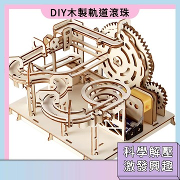 限時下殺🚀木製軌道滾珠玩具 科技小製作 過山車 機械傳動模型 科學手工 拼裝玩具 益智玩具 科學 物理知識探索