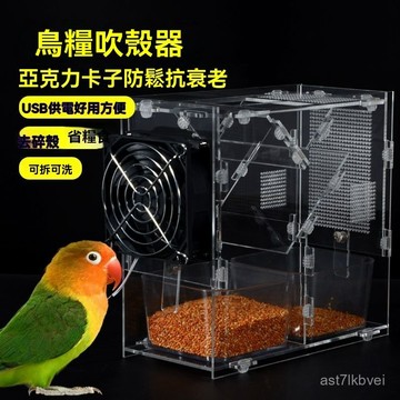 🔥新品限時下殺🔥鸚鵡吸殼器 鸚鵡飼料分離器 吸殼機 鸚鵡吹殼 小型去殼吹殼機 鳥用吹殼機鸚鵡鳥糧吹殻器鳥食物分離器篩選機