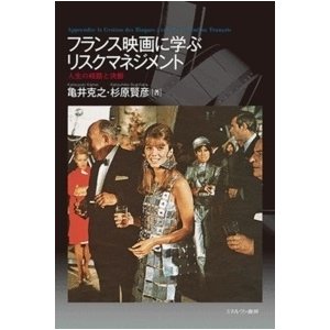 亀井克之 フランス映画に学ぶリスクマネジメント 人生の岐路と決断 Book