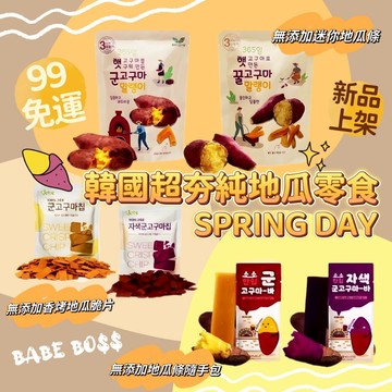 韓國 SPRING DAY 無添加地瓜零食💜99免運 新品上架💙 純天然地瓜條 地瓜脆片 兒童天然 地瓜零食 烘烤地瓜
