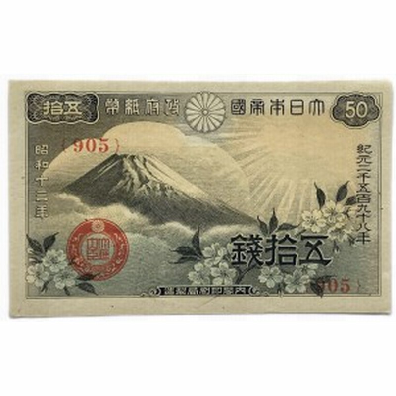 政府紙幣50銭 富士桜50銭 昭和13年 ～ (1938) 【未使用】ピン札 日本 貨幣 古銭 旧紙幣 旧札 旧 紙幣 アンティーク |  LINEブランドカタログ