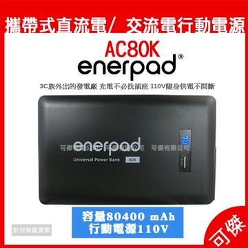 enerpad AC80K 攜帶式直流電 / 交流電行動電源 大容量 可攜帶 出差 露營不受限 公司貨 可傑