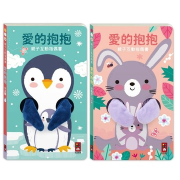 風車_親子互動指偶書：愛的抱抱(小企鵝)／愛的抱抱(小兔子)