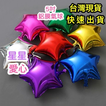 【台灣現貨】 5吋鋁膜氣球 星星氣球 愛心氣球 五角星氣球 氣球