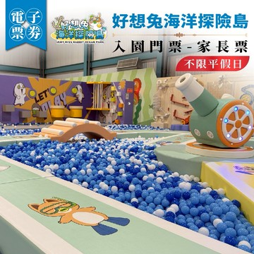 嘉義【好想兔海洋探險島】入園門票-家長票(MO)