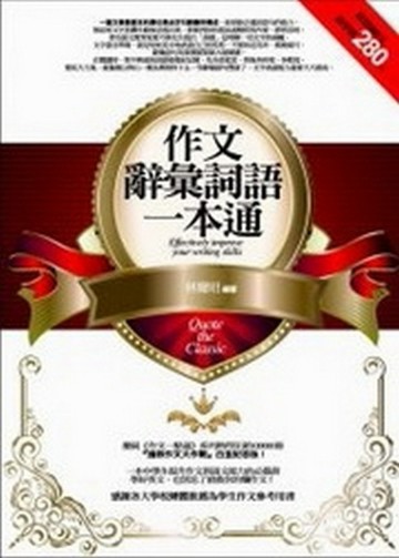 作文辭彙詞語一本通[二手書_普通]