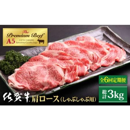 ふるさと納税 佐賀牛 肩ロース スライス 500g（しゃぶしゃぶ用）黒毛和牛 牛肉 ロース 鍋 霜降り クラシタ 定期便 [.. 佐賀県江北町