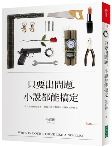 只要出問題，小說都能搞定[二手書_良好]