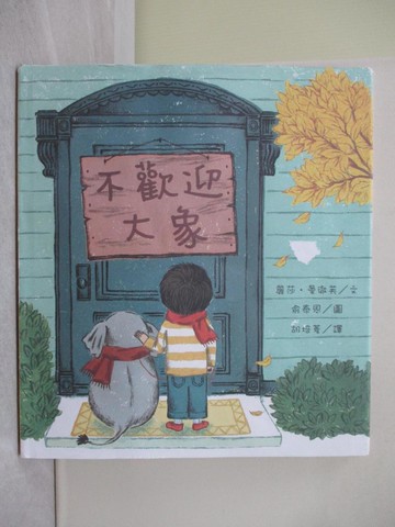 【書寶二手書T1／兒童文學_Y7U】不歡迎大象_麗莎‧曼徹芙,  胡培菱