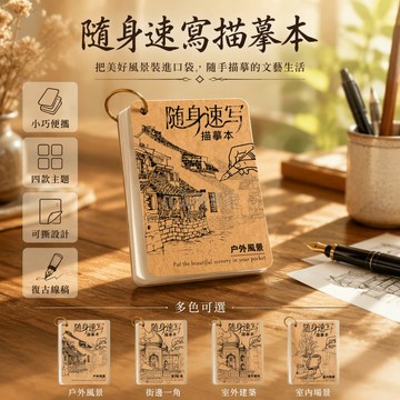 台灣出貨✨ 環扣素描描摹本 160張不重複線稿 建築風景速寫本 戶外室內場景繪畫本 針管筆套組 隨身攜帶塗色本