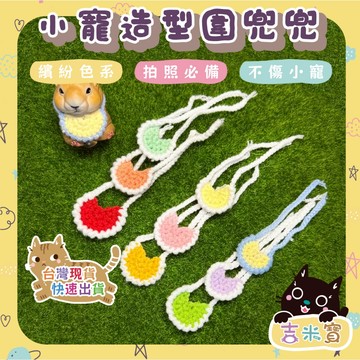 🇹🇼現貨·蝦皮隔日配🍄吉米寶🍄小寵造型圍兜兜 多款可選 蜜袋鼯 黃金鼠 寵物拍照 鸚鵡 陸龜