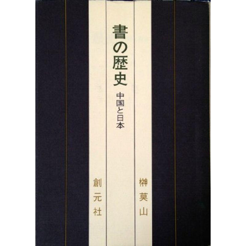 書の歴史?中国と日本