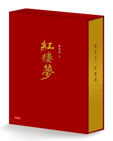 紅樓夢（限量典藏精裝書盒版）