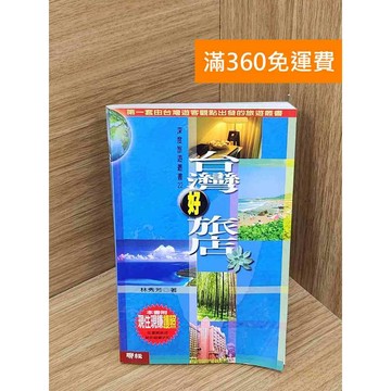 【雷根360免運】【送贈品】臺灣好旅店 #八成新【P-U3000】