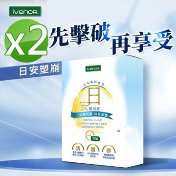 【iVENOR 壹本諾生醫】日安塑崩錠x2盒(30粒/盒)