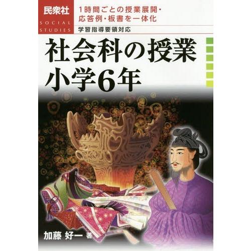 社会科の授業 1時間ごとの授業展開・応答例・板書を一体化 小学6年