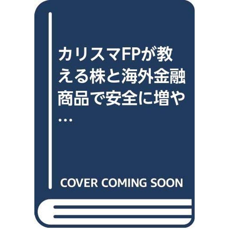 カリスマFPが教える株と海外金融商品で安全に増やす本 (YELL books)