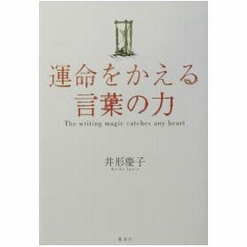 運命をかえる言葉の力 井形慶子 通販 Lineポイント最大0 5 Get Lineショッピング