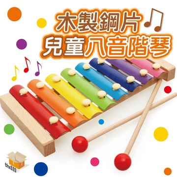 【台灣現貨】八音階琴 嬰幼兒早教 木琴樂器玩具 寶寶音樂玩具 手敲木質樂器 八音琴