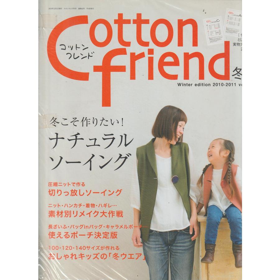 Cotton friend　コットンフレンド　2010-2011年　冬号