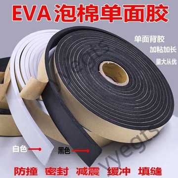臺灣首選 eva海綿膠帶泡棉膠帶隔音耐磨密封減震防撞緩衝泡沫膠條EVA單面膠 6・26