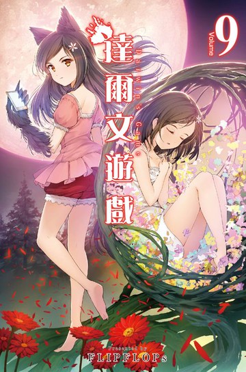 【電子書】達爾文遊戲(09)